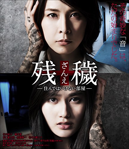 楽天Come to Store【中古】残穢[ざんえ]—住んではいけない部屋— [Blu-ray]