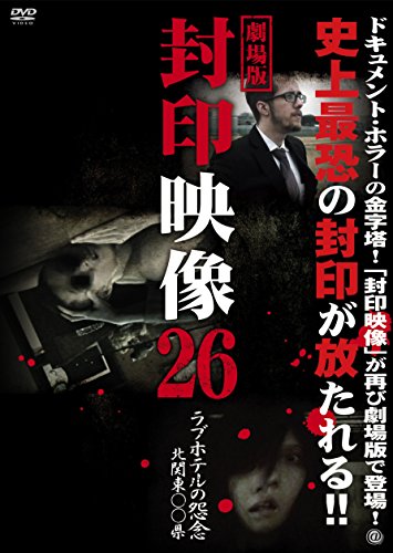 【中古】劇場版 封印映像26 ラブホテルの怨念 北関東〇〇県 [DVD]