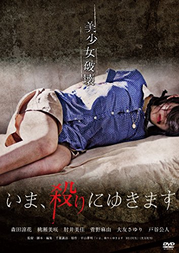 【中古】いま、殺りにゆきます(新・死ぬまでにこれは観ろ! ) [DVD]