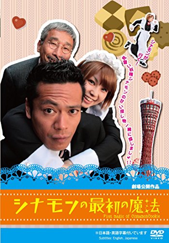 ご来店ありがとうございます。昭和・平成のCD、DVD、家電、音響機器など希少な商品も多数そろえています。レコード、楽器の取り扱いはございません。掲載していない商品もお探しいたします。映像商品にはタイトル最後に[DVD]、[Blu-ray]と表記しています。表記ないものはCDとなります。お気軽にメールにてお問い合わせください。シナモンの最初の魔法 [DVD]【メーカー名】グラッソ(GRASSOC)【メーカー型番】【ブランド名】Exswap【商品説明】シナモンの最初の魔法 [DVD]・中古品（ユーズド品）について商品画像はイメージです。中古という特性上、使用に影響ない程度の使用感・経年劣化（傷、汚れなど）がある場合がございます。商品のコンディション、付属品の有無については入荷の度異なります。また、中古品の特性上、ギフトには適しておりません。商品名に『初回』、『限定』、『〇〇付き』等の記載がございましても、特典・付属品・保証等は原則付属しておりません。付属品や消耗品に保証はございません。当店では初期不良に限り、商品到着から7日間は返品を受付けております。注文後の購入者様都合によるキャンセル・返品はお受けしていません。他モールでも併売している商品の為、完売の際は在庫確保できない場合がございます。ご注文からお届けまで1、ご注文⇒ご注文は24時間受け付けております。2、注文確認⇒ご注文後、当店から注文確認メールを送信します。3、在庫確認⇒新品、新古品：3-5日程度でお届け。※中古品は受注後に、再検品、メンテナンス等により、お届けまで3日-10日営業日程度とお考え下さい。米海外倉庫から取り寄せの商品については発送の場合は3週間程度かかる場合がございます。　※離島、北海道、九州、沖縄は遅れる場合がございます。予めご了承下さい。※配送業者、発送方法は選択できません。お電話でのお問合せは少人数で運営の為受け付けておりませんので、メールにてお問合せお願い致します。お客様都合によるご注文後のキャンセル・返品はお受けしておりませんのでご了承下さい。ご来店ありがとうございます。昭和・平成のCD、DVD、家電、音響機器など希少な商品も多数そろえています。レコード、楽器の取り扱いはございません。掲載していない商品もお探しいたします。映像商品にはタイトル最後に[DVD]、[Blu-ray]と表記しています。表記ないものはCDとなります。お気軽にメールにてお問い合わせください。