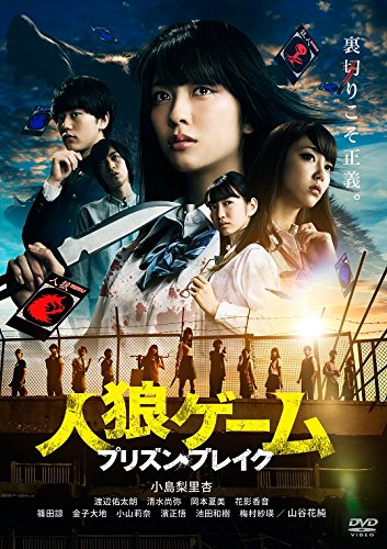 【中古】人狼ゲーム プリズン・ブレイク [DVD]