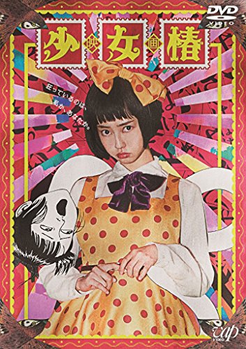 【中古】少女椿 [DVD]