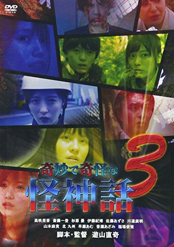 【中古】奇妙で奇怪な怪神話3 [DVD]