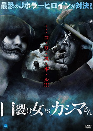 【中古】口裂け女 vs カシマさん [DVD]