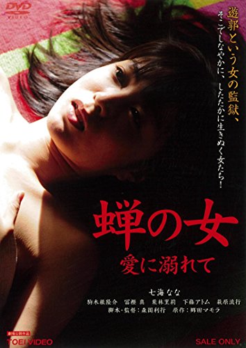 【中古】蝉の女 愛に溺れて [DVD]