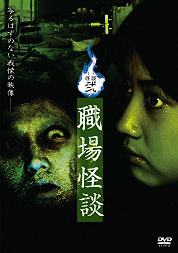 【中古】怪談弐・職場怪談 [DVD]