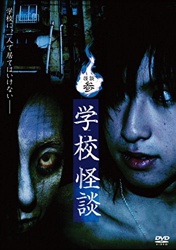 【中古】怪談参・学校怪談 [DVD]