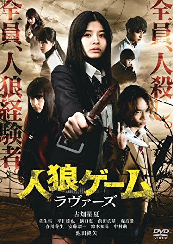 【中古】人狼ゲーム ラヴァーズ [DVD]