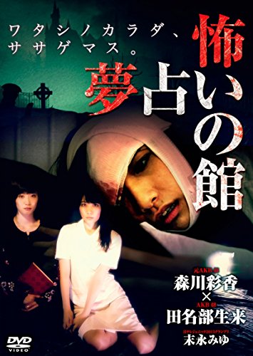 【中古】怖い 夢占いの館 [DVD]