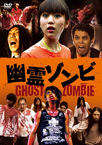 【中古】幽霊ゾンビ [DVD]