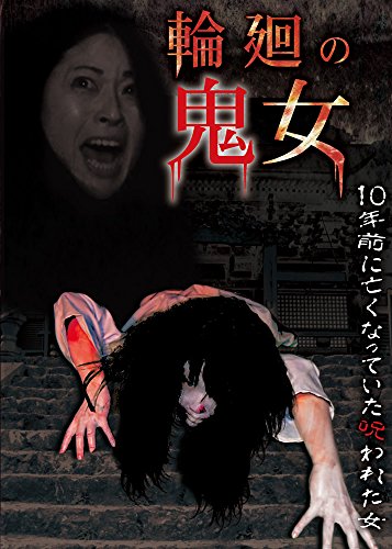 乐天商城 - 【中古】輪廻の鬼女 [DVD]