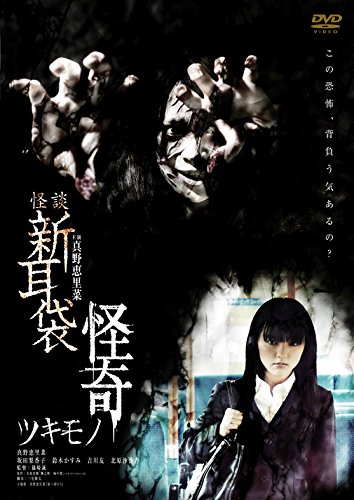 【中古】怪談新耳袋 怪奇 ツキモノ [DVD]