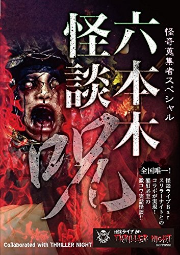 【中古】怪奇蒐集者Special 六本木怪談 呪 [DVD]