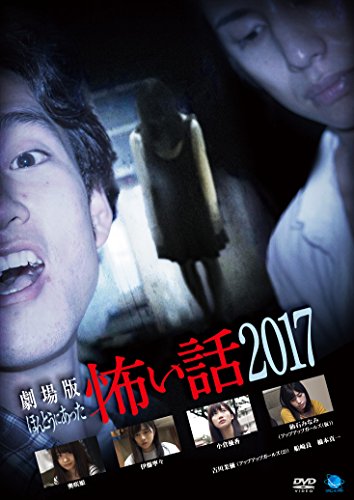 【中古】劇場版 ほんとうにあった怖い話 2017 [DVD]