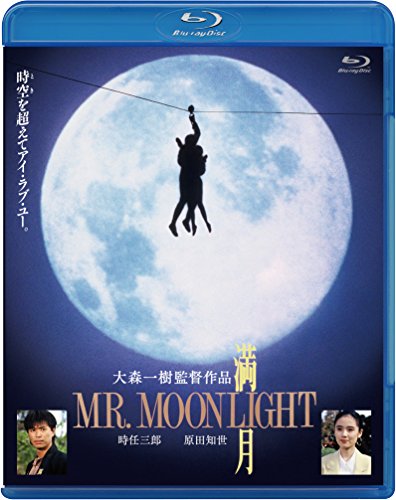 【中古】満月 MR. MOONLIGHT [Blu-ray]