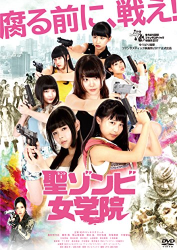 【中古】聖ゾンビ女学院 [DVD]