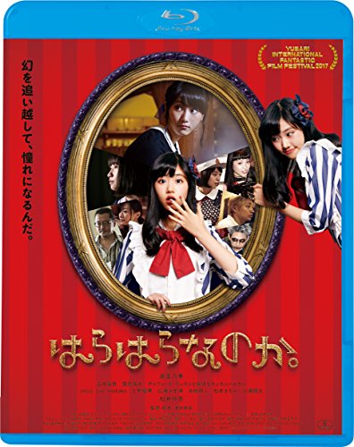 【中古】はらはらなのか。 [Blu-ray]