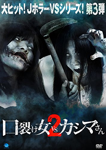 【中古】口裂け女 vs カシマさん2 [DVD]