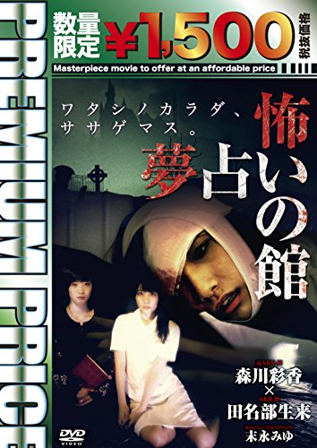 【中古】プレミアムプライス版 怖い 夢占いの館《数量限定版》 [DVD]
