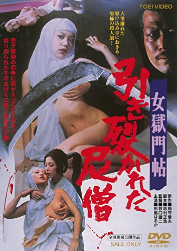【中古】女獄門帖 引き裂かれた尼僧 [DVD]