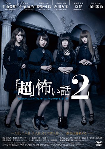 【中古】「超」怖い話2 [DVD]