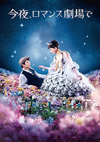 【中古】今夜、ロマンス劇場で DVD通常版