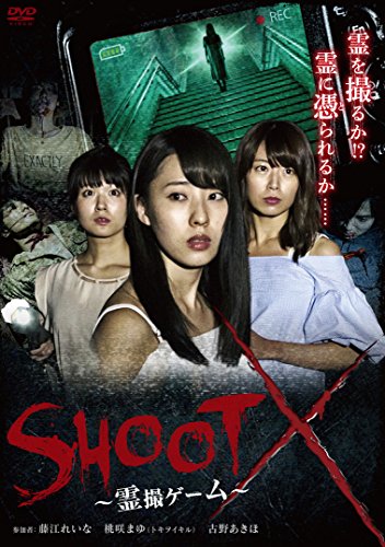 乐天商城 - 【中古】SHOOT X ~霊撮ゲーム~ [DVD]