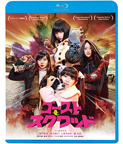 【中古】ゴーストスクワッド [Blu-ray]