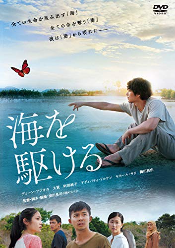 【中古】海を駆ける [DVD]
