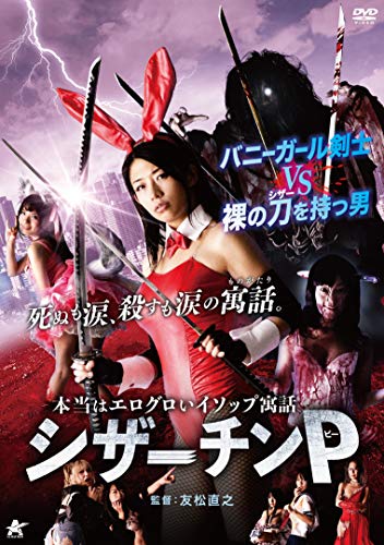 【中古】本当はエログロいイソップ寓話 シザーチンP [DVD]