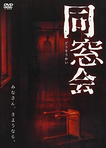 【中古】同窓会 [DVD]