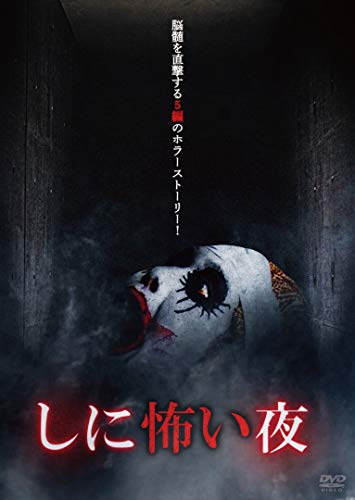 【中古】しに怖い夜 [DVD]