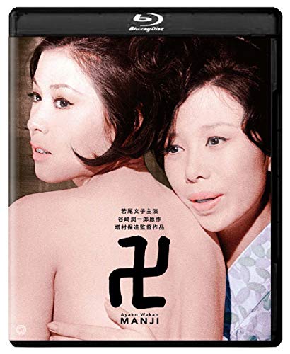【中古】卍(まんじ) 修復版 [Blu-ray]