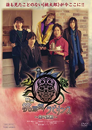 乐天商城 - 【中古】映画「桃源郷ラビリンス ‐生々流転‐」 [DVD]