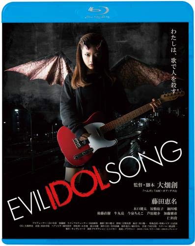 【中古】EVIL IDOL SONG [Blu-ray]
