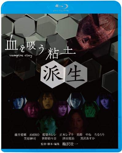 【中古】血を吸う粘土~派生 [Blu-ray]