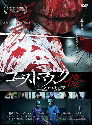 【中古】ゴーストマスク　〜傷〜 [DVD]