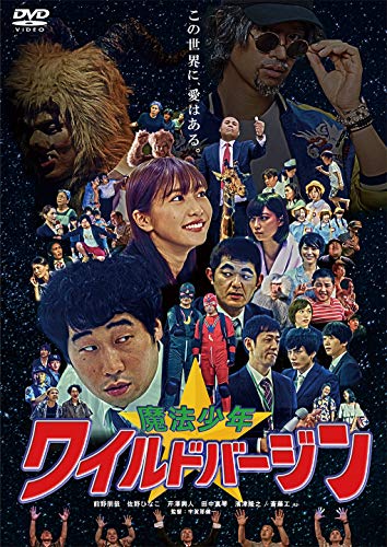 【中古】魔法少年☆ワイルドバージン [DVD]