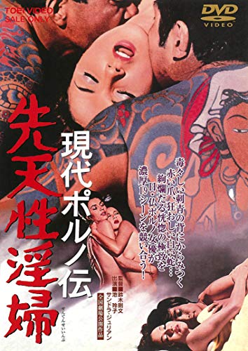 【中古】現代ポルノ伝 先天性淫婦 [DVD]