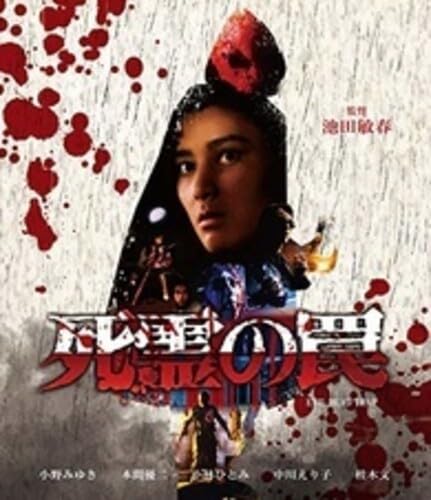 【中古】死霊の罠 [Blu-ray]