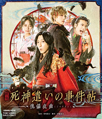 【中古】映画「死神遣いの事件帖-傀儡夜曲-」 [Blu-ray]