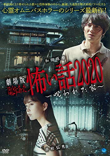 【中古】劇場版 ほんとうにあった怖い話 2020 呪われた家 [DVD]