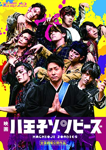樂天商城 - 【中古】映画「八王子ゾンビーズ」 [Blu-ray]
