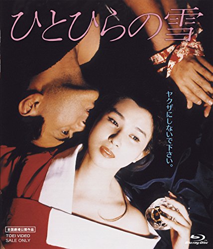 【中古】ひとひらの雪 [Blu-ray]