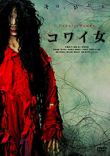 【中古】コワイ女 [DVD]