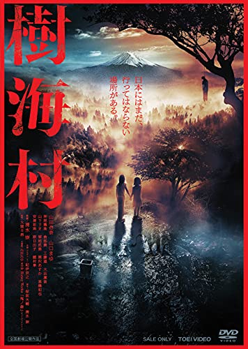TV Anime - 【中古】樹海村 [DVD]