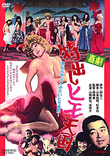 【中古】喜劇特出しヒモ天国 [DVD]
