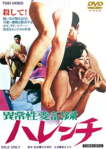 【中古】異常性愛記録 ハレンチ [DVD]