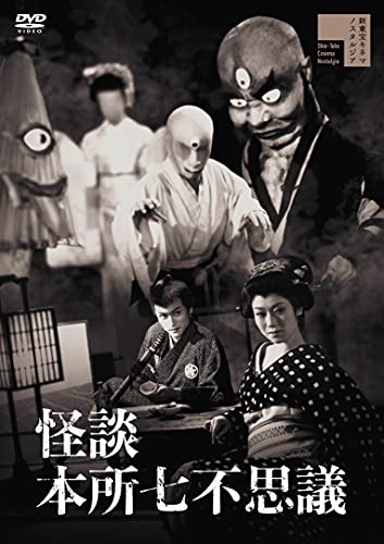【中古】怪談 本所七不思議 [DVD]