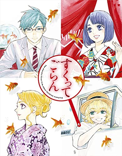 【中古】すくってごらん Blu-ray (初回限定 絢爛版)
